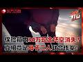 保险箱内30万现金凭空消失？真相揭开竟是母子二人联合作案！#东方110