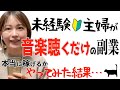 【歌を聴くだけで〇〇円稼げる在宅副業って本当?】未経験主婦が検証してみた結果…