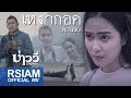 เหงากอด : บ่าววี Rsiam [Official MV] (ตอนจบ)