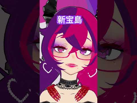 いつ聞いてもいいよね #新宝島 #歌ってみた #うたってみた #サカナクション #個人勢vtuber #cover