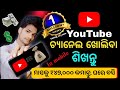 Youtube channel kaise banaye odia 2024  how to create a youtube channel in odia and earn money