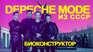 DEPECHE MODE ИЗ СССР | БИОКОНСТРУКТОР - советские синтезаторы, дух Kraftwerk, 80-е, техно-поп