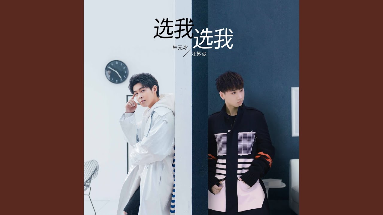 选我选我