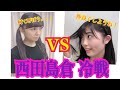 【チカテツ】西田島倉冷戦 勃発！ の動画、YouTube動画。