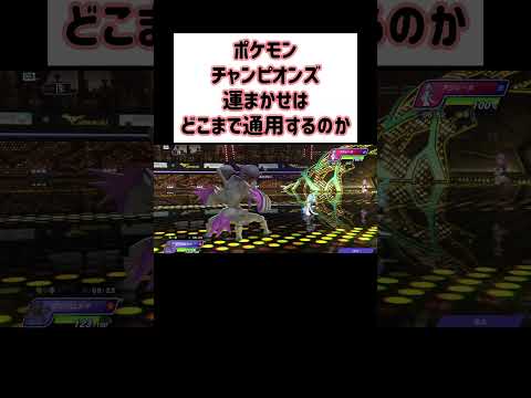 【Pokémon Champions】世の中そんなに甘くない、ハイパーボール級！【ポケモンチャンピオンズ】 #Shorts
