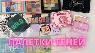 ✨Моя коллекция палеток теней ✨| Часть 1 + расхламление #коллекциякосметики #декоративнаякосметика