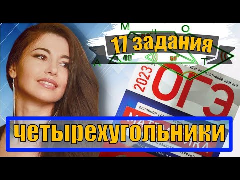 четырехугольники в огэ по математике 2023 / маттайм