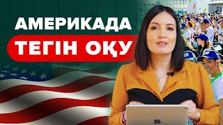 Америкада стипендия алып, Тегін оқудың жаңа бағдарламасы. | Америкада Грант алу жолдары 2022.