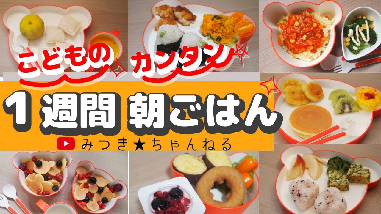 こども朝ごはん１週間分 Youtube