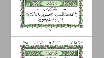القرآن الكريم || سورة كوثر || عبد الرحمن السديس
