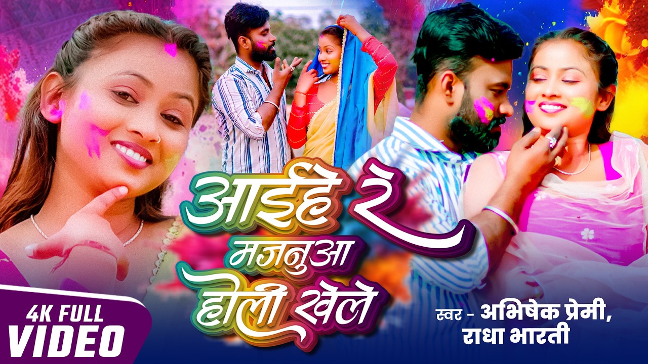 #Video - Aehe Re Majanua Holi Khele अईहे रे मजनुआ होली खेले Abhishek Premi, Radha Bharati Holi Song