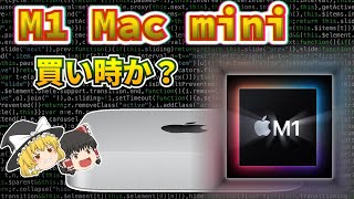 【ゆっくり解説】開発に必要スペックは？新型は？整備済み品は？M1 Mac Miniは今買いかざくっと解説