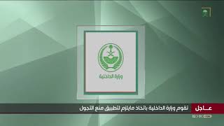 ‫#خادم_الحرمين_الشريفين‬⁩ يصدر أمره بمنع التجول للحد من انتشار ⁧‫كورونا‬⁩ من 7م حتى 6ص لمدة 21 يومًا