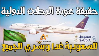 بشرى فتح الطيران بين مصر والسعودية 2021 وأهم الشروط اللازمة لعودة المصريين للمملكة