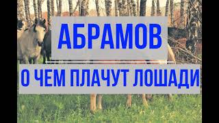 Федор Абрамов - О чем плачут лошади. Краткое содержание. Пересказ.