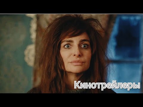 Безбашенная - Русский Трейлер