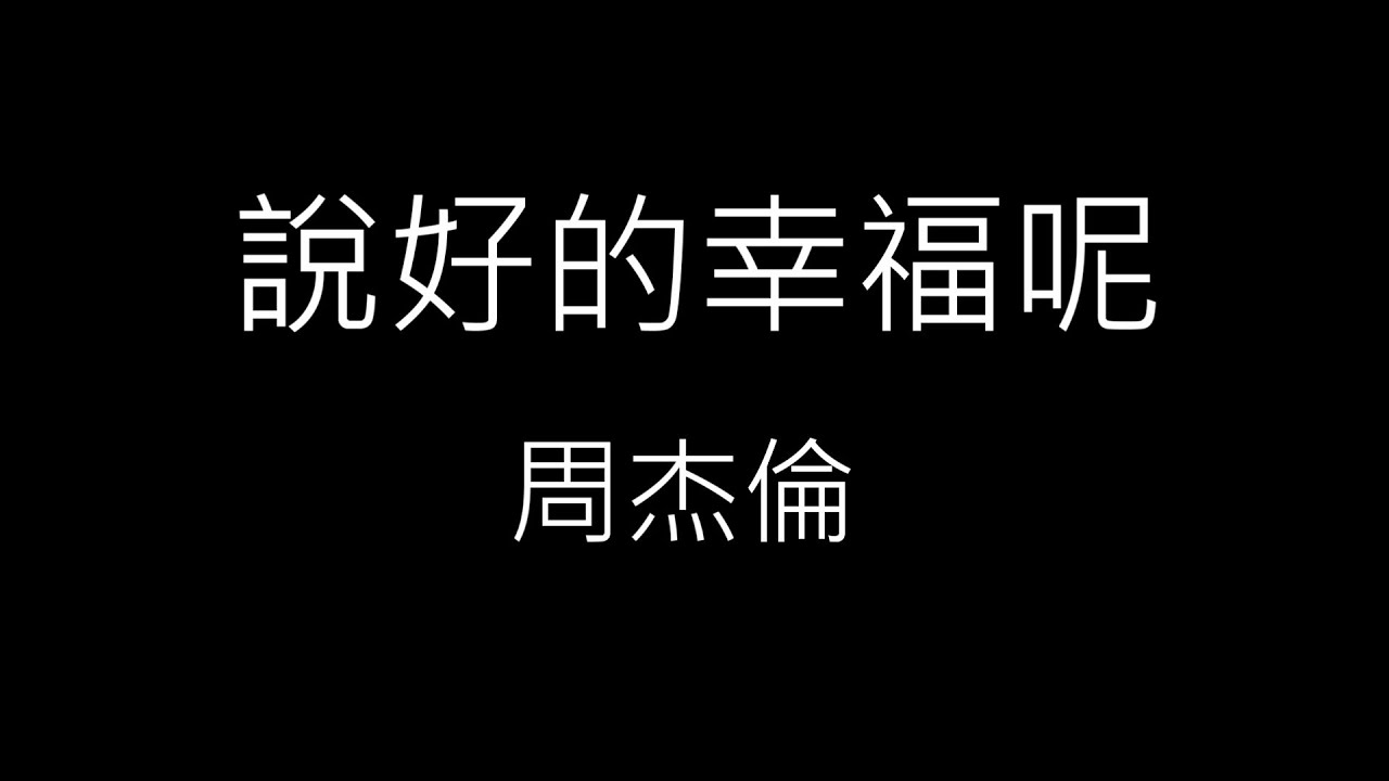【說好的幸福呢 The Promised Love】周杰倫Jay Chou《歌詞》