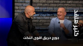 كتير هلقد  جورج حريق اقوى النكت... حبة مفعولها ثلاث ايام