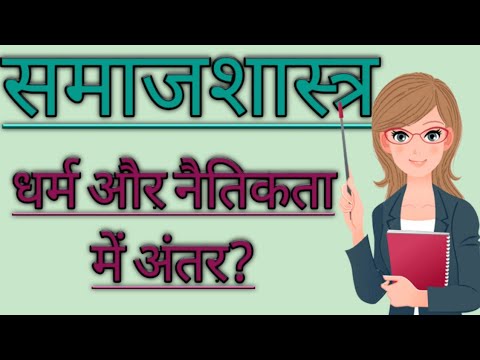 Sociology। समाजशास्त्र। धर्म और नैतिकता में अंतर। Dharm aur naitikta mein antar।