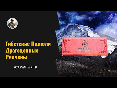 Ринчены Тибетские драгоценные пилюли