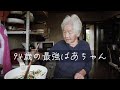 茨城県に住む94歳の自給自足ばあちゃん