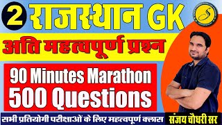 500 Important Questions| Reet 26 September 2022 model paper | Rajasthan GK For REET,Patwar | Sankalp