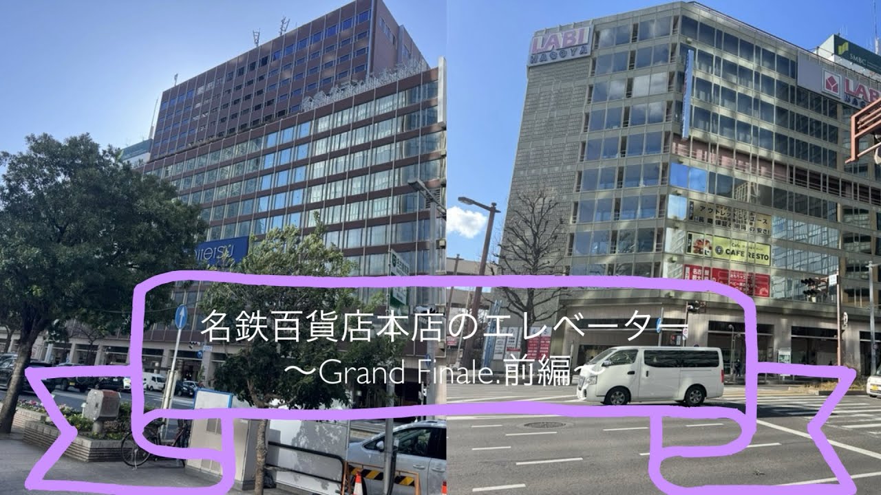 名鉄百貨店のエレベーター〜Grand finale.前編〜