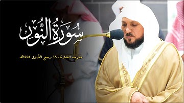 تلاوة تتجلى إبداعاً من الشيخ د. ماهر المعيقلي لما تيسّر من سـورة النور | مغرب الثلاثاء ١٨-٣-١٤٤٥هـ