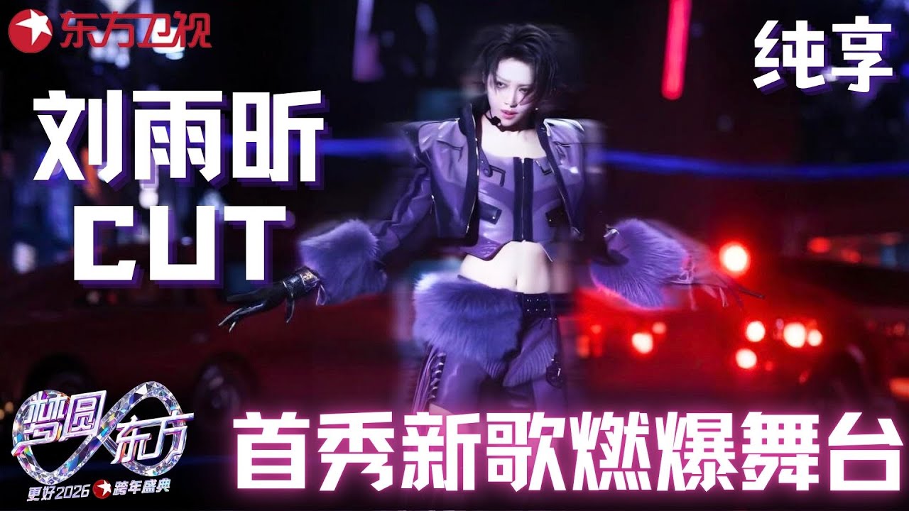 【2026东方卫视跨年】