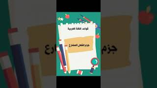 الصف السادس الابتدائي..قواعد اللغة العربية /جزم الفعل المضارع