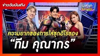 ความยากของการใส่ชุดฮีโรของ “ทีม คุณากร” | ข่าววันบันเทิง