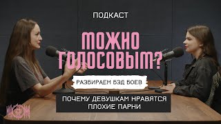 BAD BOY. Почему девушкам нравятся плохие парни?