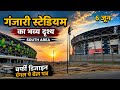 🏟Varanasi cricket stadium Ganjari वाराणसी गंजारी स्टेडियम का निर्माण कार्य#trending#vlog#viral🏏🏟🙏