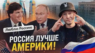 Американцы в ШОКЕ! Что рассказал Такер Карлсон о России?