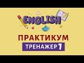 Практика Английского языка без собеседника. Тренажер 1 | Speak all Week