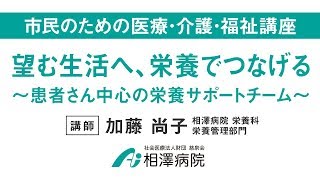 市民のための医療・介護・福祉講座「望む生活へ、栄養でつなげる～患者さん中心の栄養サポートチーム～」
