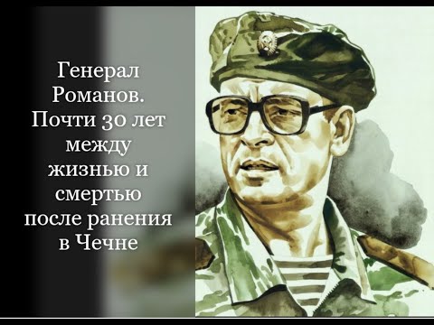 Генерал Романов. Почти 30 лет между жизнью и смертью после ранения в Чечне