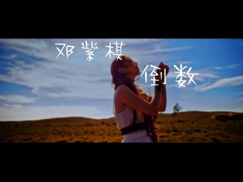 G.E.M.【倒數 TIK TOK】動態歌詞版HD 鄧紫棋