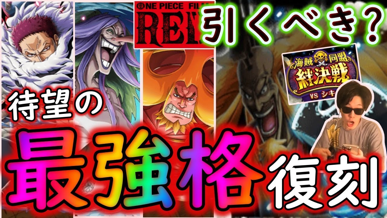 トレクル 新情報解禁 待望の最強格キャラ復刻 絆の様子がおかしい 激アツredカタクリ達登場 引くべき Optc Youtube