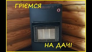 🔥| 🏠 ЯК ОБІГРІТИ ДАЧУ, ГАРАЖ, ВАГОНЧИК 🔥| КАТАЛІТИЧНИЙ ГАЗОВИЙ ОБІГРІВАЧ | АЛЬТЕРНАТИВНЕ ОПАЛЕННЯ