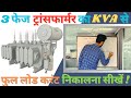 calculate Full load current of 3phase Transformer |Transformer full load calculation | Kva to amps