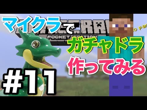 【マイクラPE】#11 巨大ガチャドラ作ってみる！【クリエイティブモード】