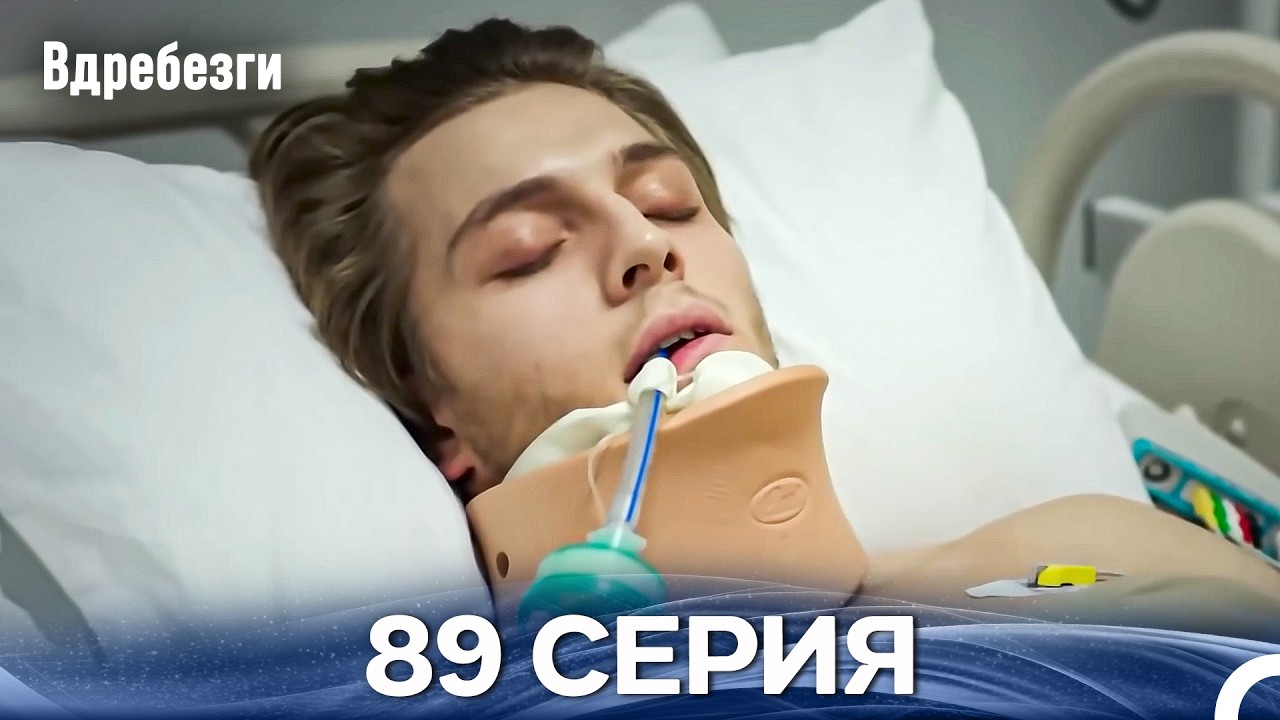Вдребезги 89 Cерия (Русский дубляж)