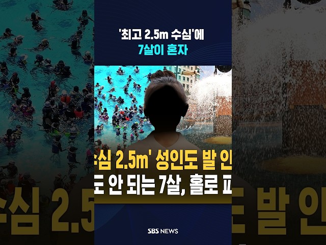 '최고 2.5m 수심'에 7살이 혼자 #shorts