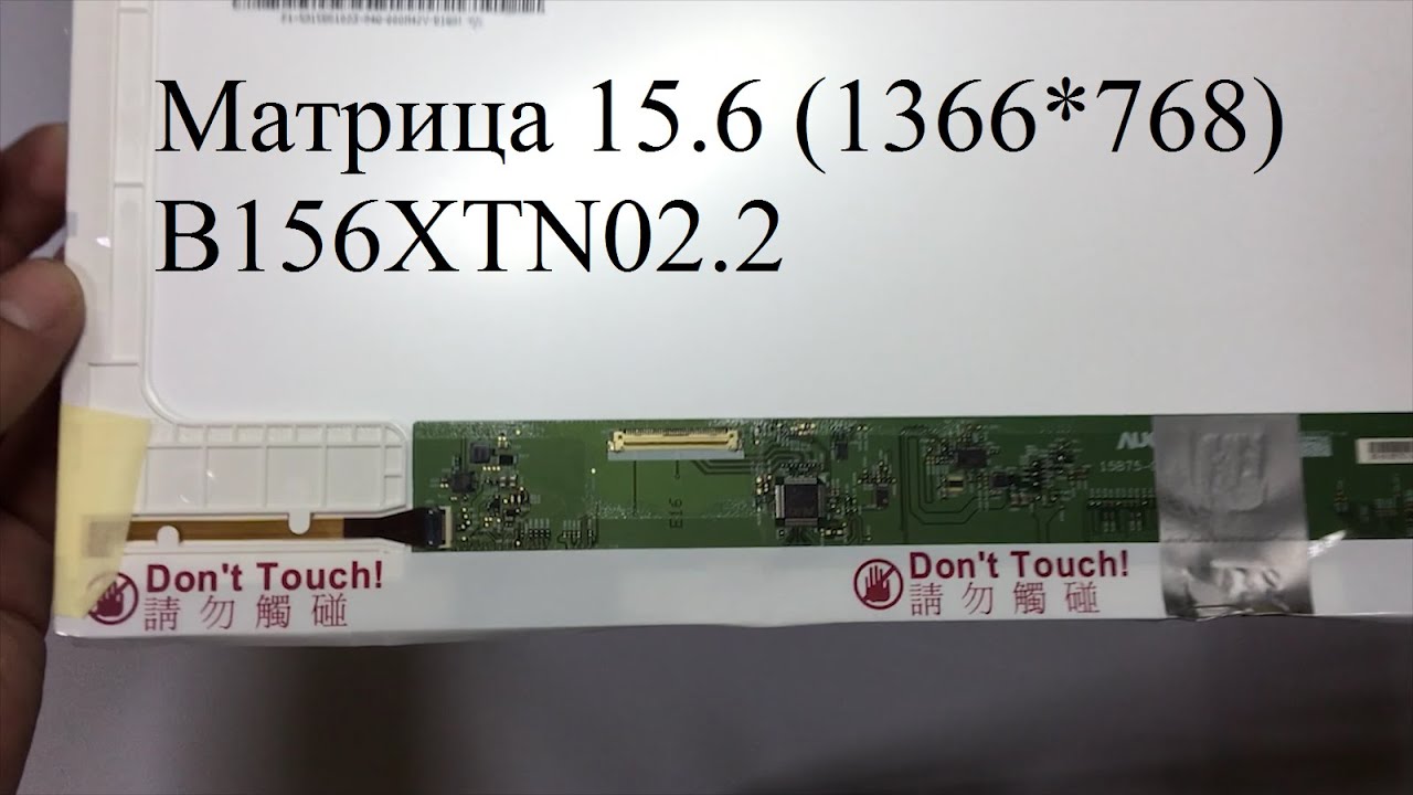 Обзор матрицы 15.6 Normal (1366*768, 40pin слева) AUO B156XTN02.2 - YouTube