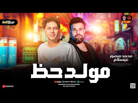 مولد حظ جديد 2026 محمد منصور وعبسلام طلعات حظ شعبي جديد 2026