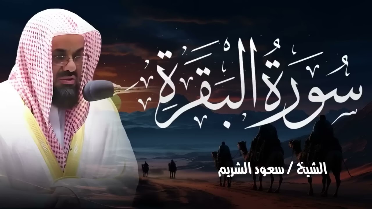 سورة البقرة كاملة لتحصين البيت ✅الشيخ سعود الشريم  جوده صوتيه لاول مره 🕋 Saud Al Shuraim Baqara 