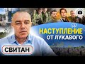 🤷 На самом деле контрнаступления ВСУ не было! Русских ОБМАНУЛИ! - Свитан. Безуглая зовет на фронт