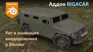 Риггинг и анимация автомобиля. Аддон Rigacar