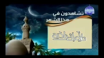فاصل قناة المجد للقرآن الكريم لفقرة التلاوات النادرة